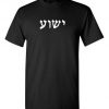 Hebrew Jesus Yeshua T-Shirt BC19